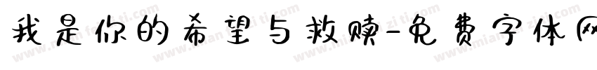 我是你的希望与救赎字体转换