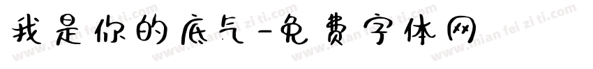 我是你的底气字体转换
