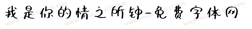 我是你的情之所钟字体转换