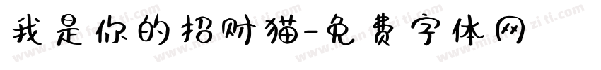 我是你的招财猫字体转换