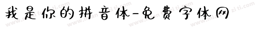 我是你的拼音体字体转换