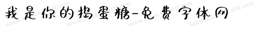 我是你的捣蛋糖字体转换