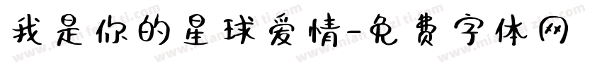 我是你的星球爱情字体转换