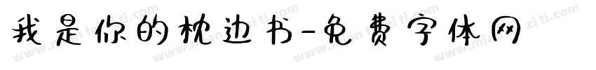 我是你的枕边书字体转换