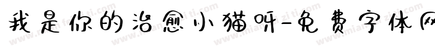 我是你的治愈小猫呀字体转换 我是你的治愈小猫呀字体转换
