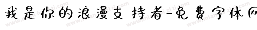 我是你的浪漫支持者字体转换