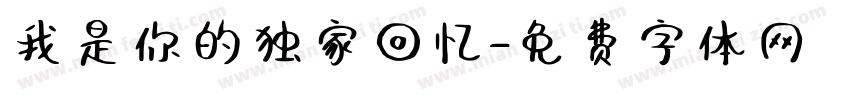 我是你的独家回忆字体转换