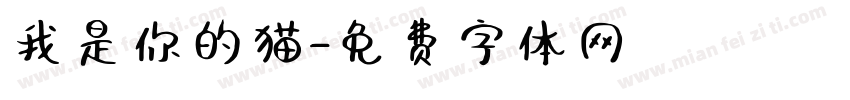 我是你的猫字体转换