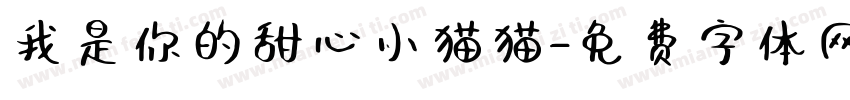 我是你的甜心小猫猫字体转换