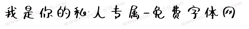 我是你的私人专属字体转换