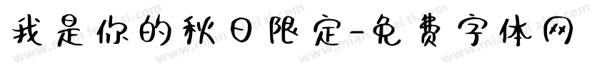 我是你的秋日限定字体转换