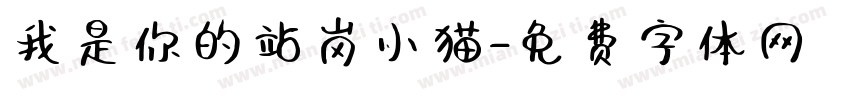 我是你的站岗小猫字体转换 我是你的站岗小猫字体转换