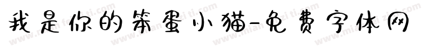我是你的笨蛋小猫字体转换