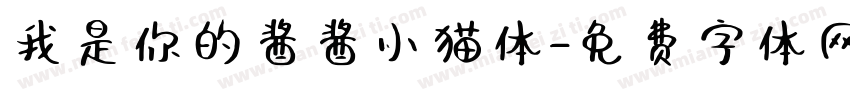 我是你的酱酱小猫体字体转换 我是你的酱酱小猫体字体转换