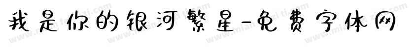 我是你的银河繁星字体转换