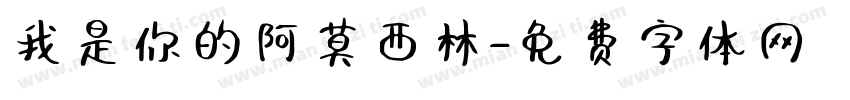 我是你的阿莫西林字体转换