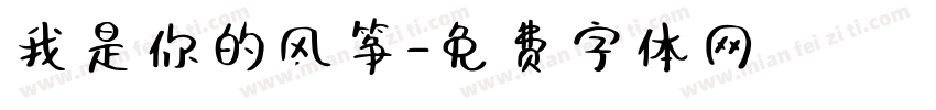 我是你的风筝字体转换 我是你的风筝字体转换