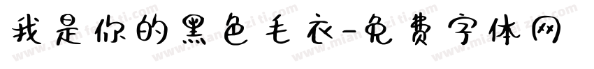 我是你的黑色毛衣字体转换