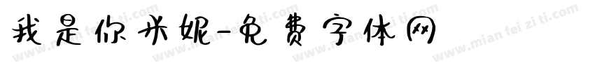 我是你米妮字体转换