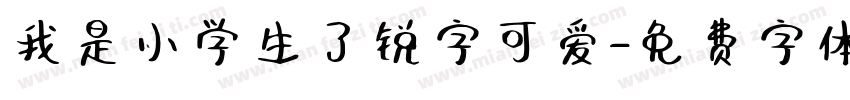 我是小学生了锐字可爱字体转换