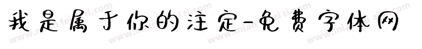 我是属于你的注定字体转换