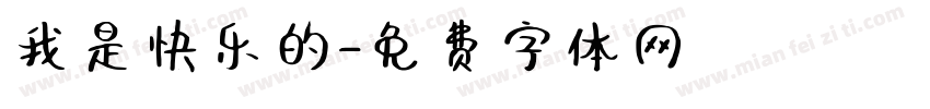 我是快乐的字体转换