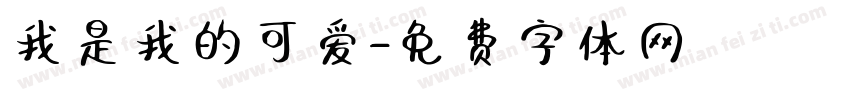 我是我的可爱字体转换