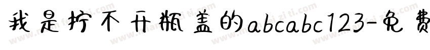 我是拧不开瓶盖的abcabc123字体转换
