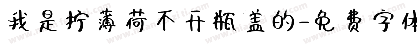 我是拧薄荷不开瓶盖的字体转换