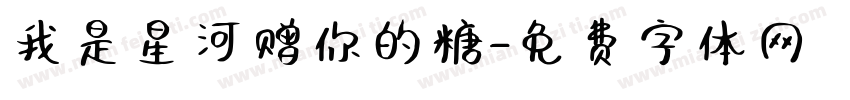 我是星河赠你的糖字体转换
