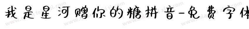 我是星河赠你的糖拼音字体转换
