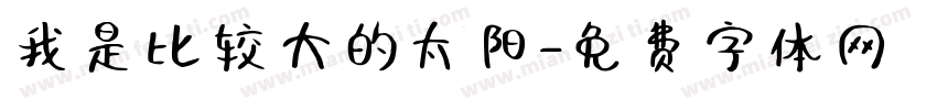 我是比较大的太阳字体转换
