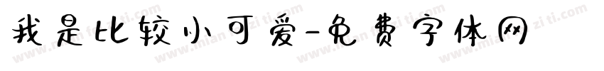 我是比较小可爱字体转换