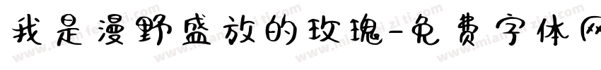 我是漫野盛放的玫瑰字体转换