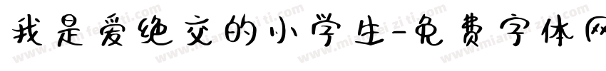 我是爱绝交的小学生字体转换