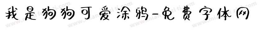 我是狗狗可爱涂鸦字体转换