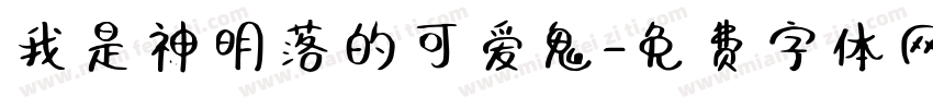 我是神明落的可爱鬼字体转换 我是神明落的可爱鬼字体转换