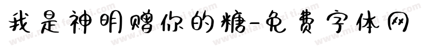 我是神明赠你的糖字体转换 我是神明赠你的糖字体转换