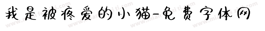 我是被疼爱的小猫字体转换 我是被疼爱的小猫字体转换