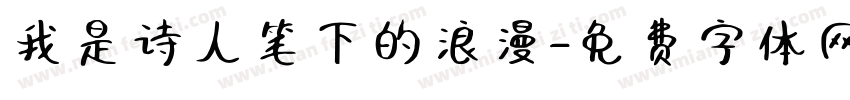 我是诗人笔下的浪漫字体转换
