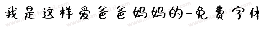 我是这样爱爸爸妈妈的字体转换