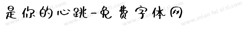 是你的心跳字体转换