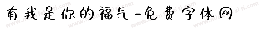 有我是你的福气字体转换