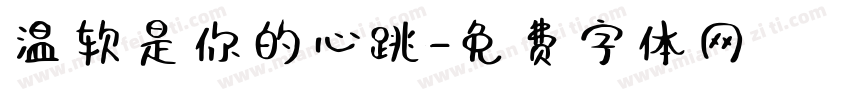温软是你的心跳字体转换