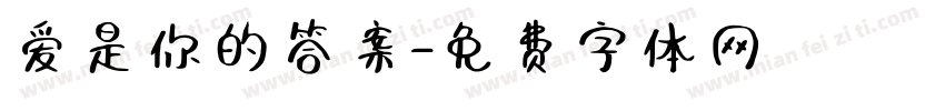 爱是你的答案字体转换