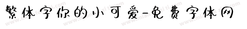 繁体字你的小可爱字体转换