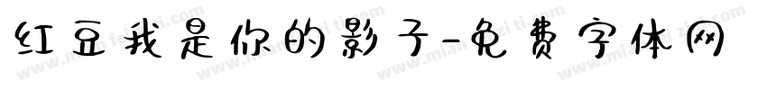 红豆我是你的影子字体转换