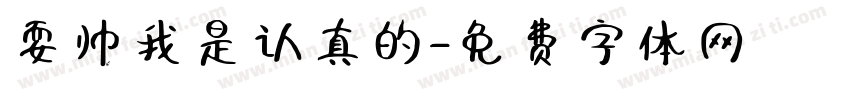 耍帅我是认真的字体转换
