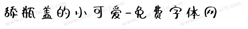舔瓶盖的小可爱字体转换