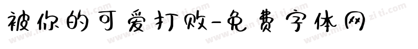 被你的可爱打败字体转换